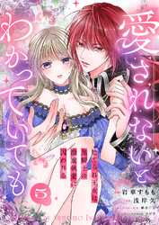 愛されないとわかっていても～捨てられ王女は黒騎士の激重執愛に囚われる～５