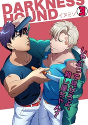 DARKNESS HOUND～しゃぶって見せろよ、殺し屋ちゃん？～(3)