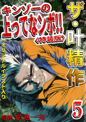 ザ・叶精作　キンゾーの上ってなンボ！！5<オリジナルイラスト入り特装版>