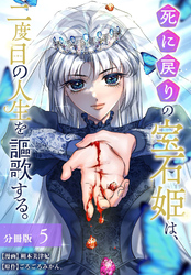 死に戻りの宝石姫は、二度目の人生を謳歌する。 分冊版 5巻