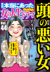 本当にあった女の人生ドラマプライドだけは一人前！　頭の悪い女　Vol.44