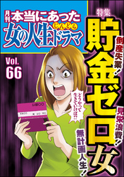 本当にあった女の人生ドラマ倒産失業！ 無計画人生！ 見栄浪費！ 貯金ゼロ女　Vol.66