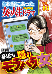 本当にあった女の人生ドラマ身近な隠れモラハラ女　Vol.86