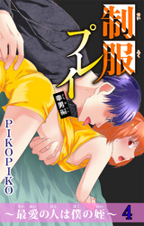 制服プレイ幸男編～最愛の人は僕の姪～ 4