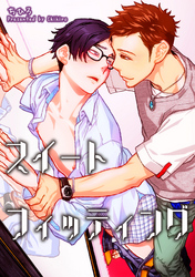 スイートフィッティング 【短編】