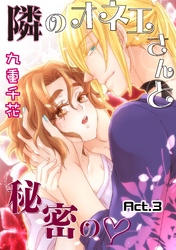 【ラブコフレ】隣のオネエさんと秘密の　act.3