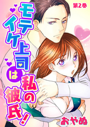 モテイケ上司は私の彼氏！　第2巻