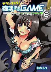 ヤラレちゃう！痴漢体感GAME -失敗したら即罰ゲーム　６巻