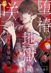堕椿は地獄に咲く 大正令嬢復讐劇（分冊版）　【第3話】