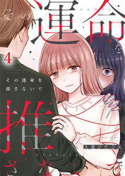 その運命を推さないで（4）