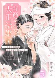 背高き乙女の大正結婚譚～小さな旦那様の、大きな愛で想われる～（5）