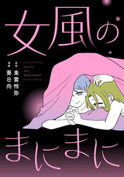 女風のまにまに（5）