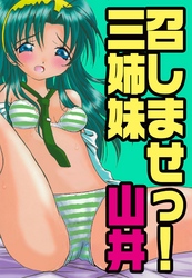 召しませっ！三姉妹