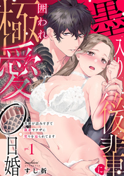 墨入り後輩に囲われ極愛0日婚～男運が詰みすぎて執着ヤクザに契りを迫られてます～
