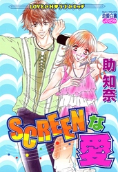SCREENな愛