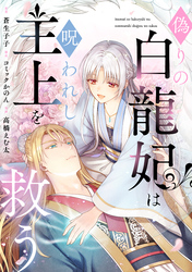 偽りの白龍妃は呪われし主上を救う（2）