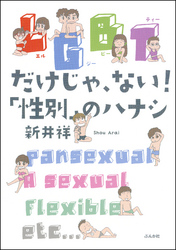 LGBTだけじゃ、ない！「性別」のハナシ