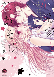 小説家と恋あそび 体から始めるってアリですか？
