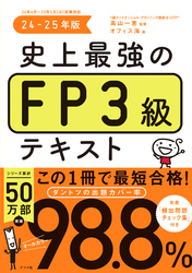 史上最強のFP3級テキスト　24-25年版