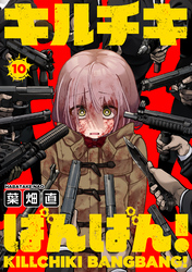 キルチキばんばん！(10)