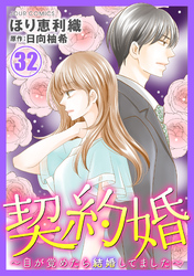 契約婚～目が覚めたら結婚してました～ 32