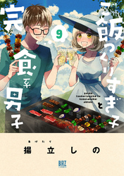 ご飯つくりすぎ子と完食系男子 (9) 【電子限定おまけ付き】