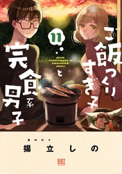 ご飯つくりすぎ子と完食系男子 (11) 【電子限定カラー収録&おまけ付き】