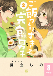 ご飯つくりすぎ子と完食系男子 【分冊版】 8