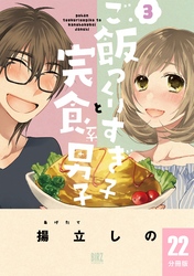 ご飯つくりすぎ子と完食系男子 【分冊版】 22