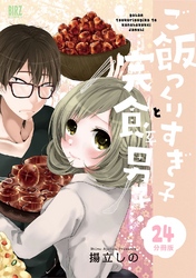 ご飯つくりすぎ子と完食系男子 【分冊版】 24