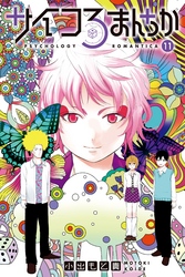 サイコろまんちか　分冊版（１１）　「リンゲルマン効果」「自己開示の返報性」