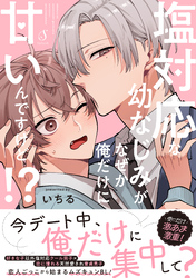 塩対応な幼なじみがなぜか俺だけに甘いんですけど！？