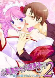 小悪魔キャバ嬢男子２ ～彼氏の前でなんてらめぇ～