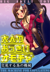 大人のおっきいオモチャ -交尾する為の機械　５巻