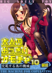 大人のおっきいオモチャ -交尾する為の機械　１０巻