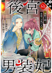 後宮の男装妃 ～謎解き娘は皇帝のお気に入り～ 分冊版 2