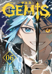 GEMIS-ゲミス-【分冊版】6巻
