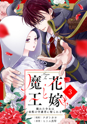 noicomi花嫁と魔王～穢れた少女は帝都の守護者に娶られる～3巻