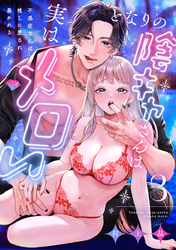 【ラブチーク】となりの陰キャさんは実はメロい～不感症な私は推しに愛され暴かれる～　act.3
