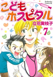 こどもホスピタル 分冊版（７）