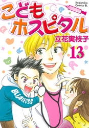 こどもホスピタル 分冊版（１３）