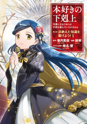 本好きの下剋上 ～司書になるためには手段を選んでいられません～ 第五部 「途絶えた知識を繋げよう！1」