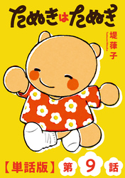 たぬきはたぬき【単話版】（９）