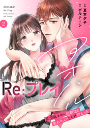 アオハルRe:プレイ～欲望駄々モレ幼馴染と焦れキュンとろ甘初えっち～【電子単行本版】[クイーンメロウcomics]