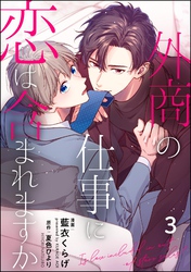 外商の仕事に恋は含まれますか（分冊版）　【第3話】