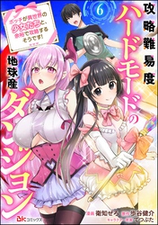 攻略難易度ハードモードの地球産ダンジョン ～ボッチが異世界の少女たちと、余裕で攻略するそうです！～ コミック版（分冊版）　【第6話】