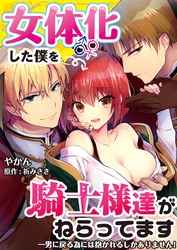 女体化した僕を騎士様達がねらってます ―男に戻る為には抱かれるしかありません！―【単話】 37