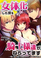 女体化した僕を騎士様達がねらってます ―男に戻る為には抱かれるしかありません！―【単話】 30