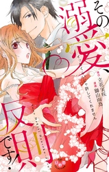 その溺愛、反則です！【単行本版】