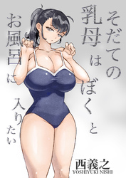 そだての乳母はぼくのもの